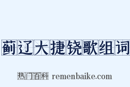 蓟辽大捷铙歌组词是什么意思的图片